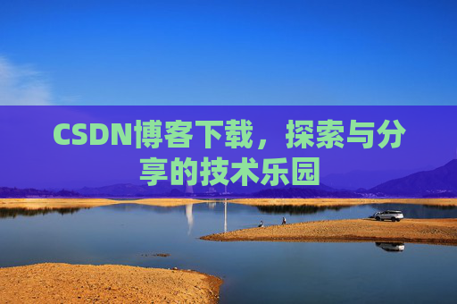 CSDN博客下载，探索与分享的技术乐园