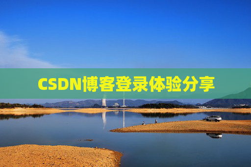 CSDN博客登录体验分享